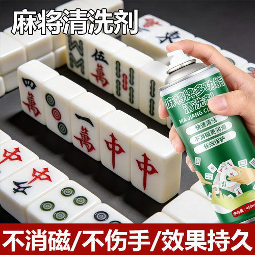 麻将机麻将牌免洗去污清洁剂