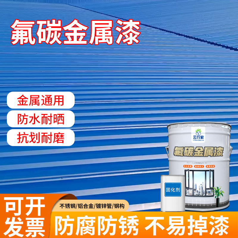 氟碳漆金属漆铝合金窗户断桥铝防锈漆栏杆铁门彩钢瓦翻新漆防腐漆