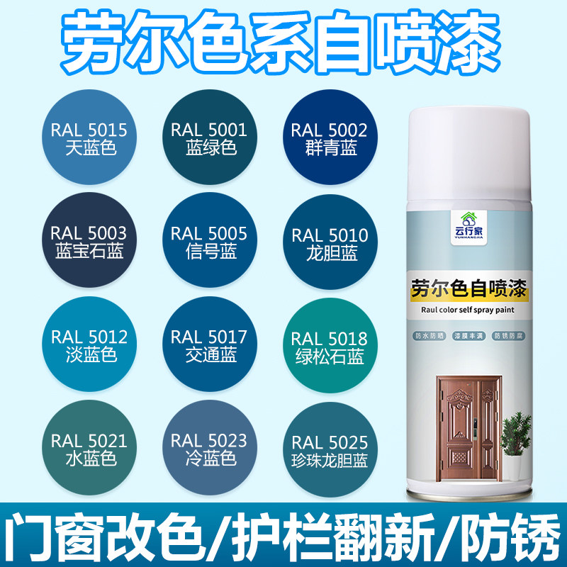 劳尔蓝色系列自喷漆RAL5001/5002/5003/5005/5010/5012/5015/5017