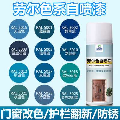 劳尔蓝色系列自喷漆RAL5001/5002/5003/5005/5010/5012/5015/5017