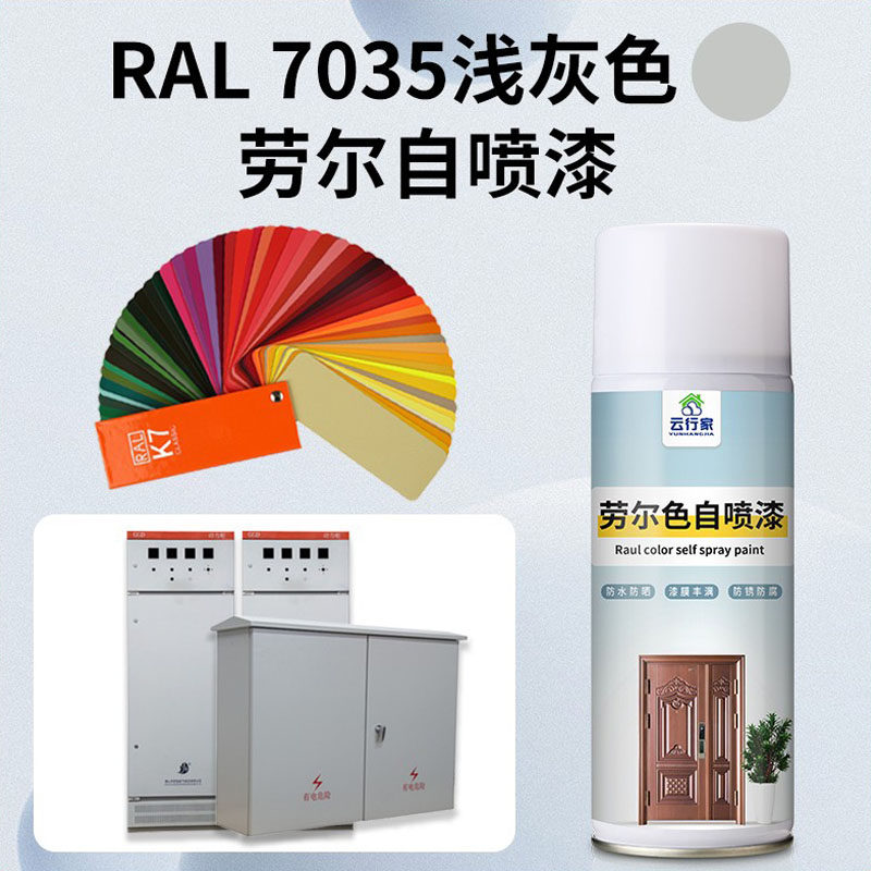 劳尔手摇自喷漆RAL7035浅灰ral9002金属漆配电箱威图机7032文件柜