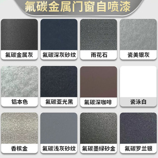 氟碳金属自喷漆定制铝合金改色漆窗户框断桥铝门窗不锈钢翻新劳尔