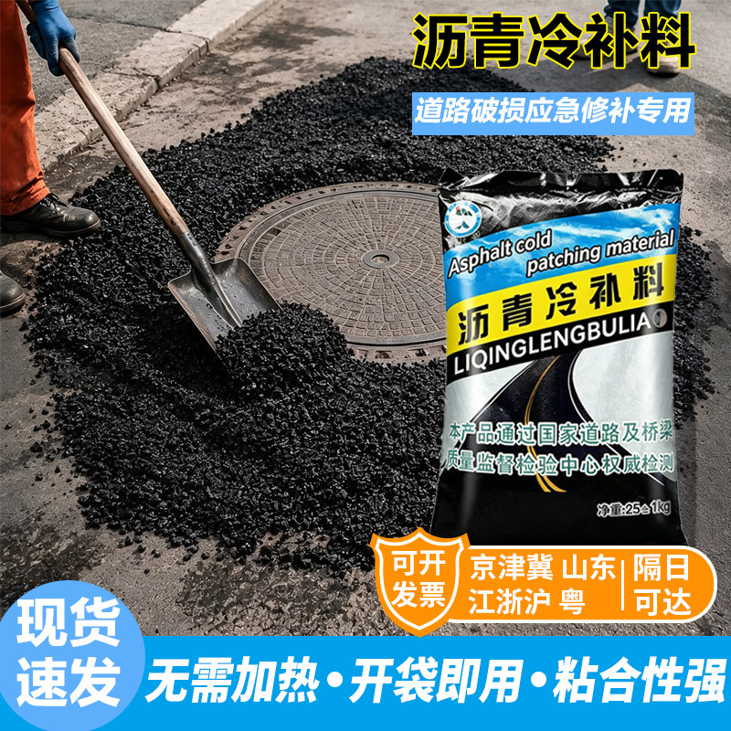 沥青路面修补料冷补料路面