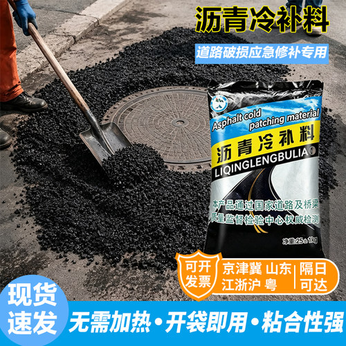沥青路面修补料冷补料路面