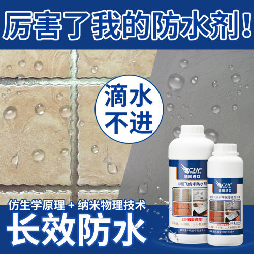 纳米渗透型卫生间补漏材料防水剂