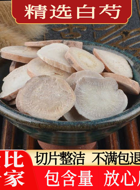 白芍片中药材500克新货无硫农家自种白芍生非野生中药材0元磨粉