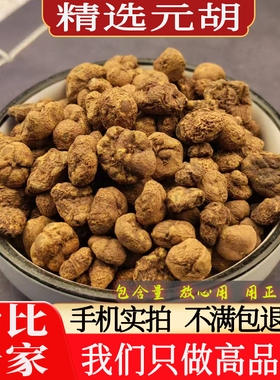 药材之乡 正品元胡中药材 延胡索 元胡粉 延胡索粉非野生玄胡新货