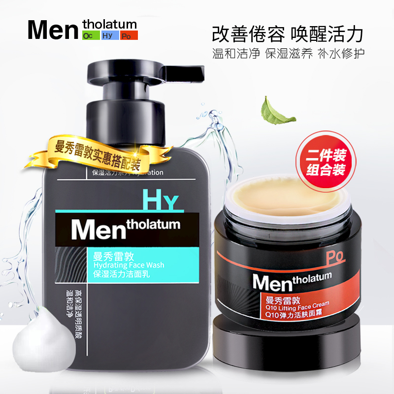 曼秀雷敦男士护理组合套装保湿活力洁面乳Q10弹力活肤面霜控油