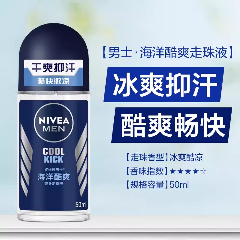 海洋Nivea/妮维雅持久干爽去汗臭