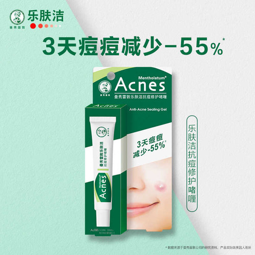 乐肤洁抗痘护理啫喱祛痘修护