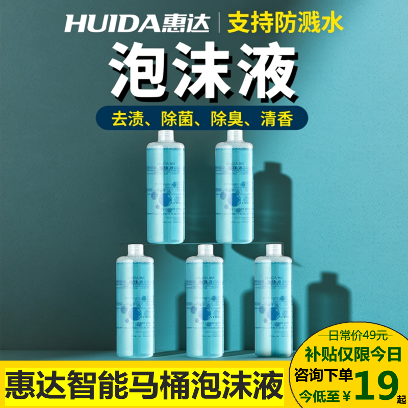 惠达智能马桶泡沫盾防溅水抑菌除臭泡沫液通用泡沫剂发泡瓶通用款