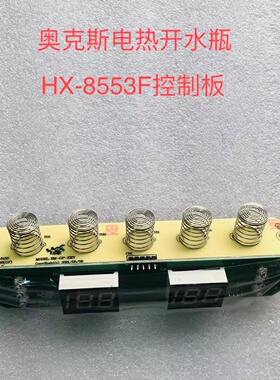 适合维奥仕/奥克斯HX-8553F电热开水瓶电源板控制板主板电脑板