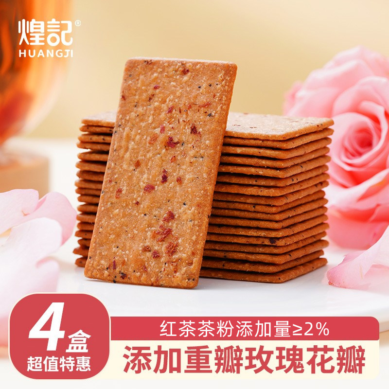 煌记玫瑰红茶薄脆饼干低糖醇香酥脆健康休闲下午茶办公室解馋零食