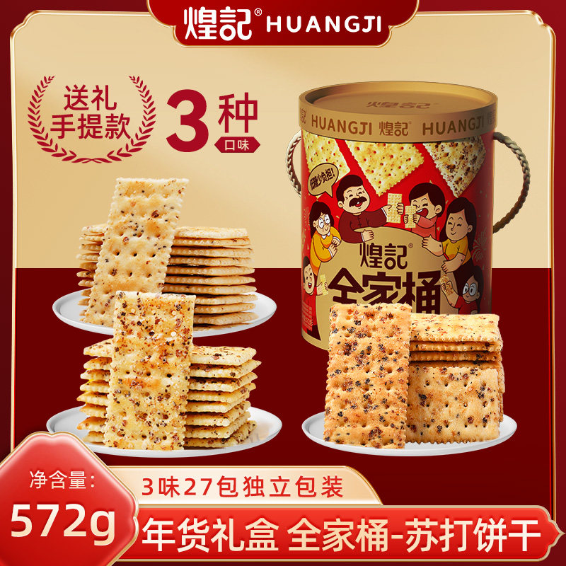 煌记苏打饼干礼盒3味27包礼盒图片