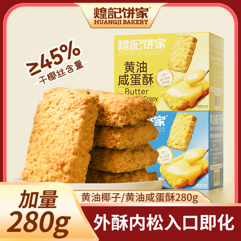【加量装】煌记黄油椰子酥曲奇图片