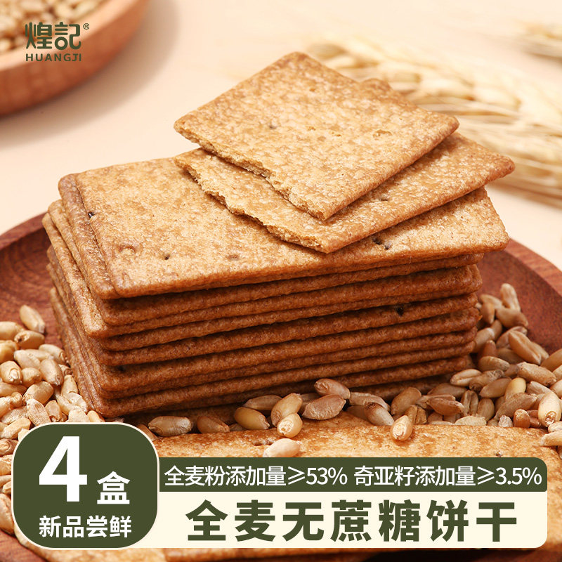 煌记全麦无蔗糖薄脆饼干奇亚籽藜麦粗粮代餐饱腹办公室休闲零食