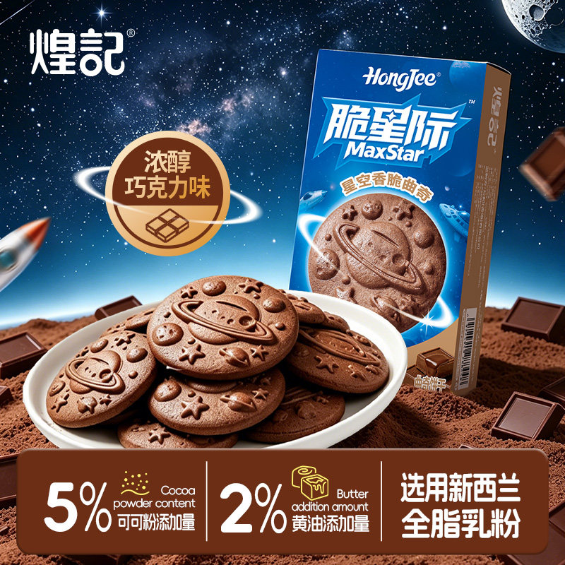 香港煌记脆星际巧克力曲奇饼干六一儿童零食大礼包礼盒休闲健康图片