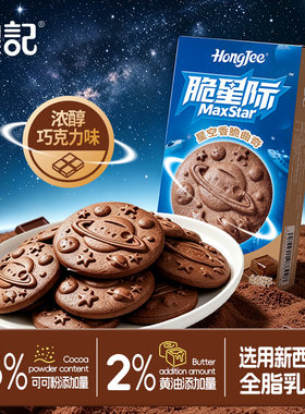 香港煌记脆星际巧克力曲奇饼干六一儿童零食大礼包礼盒休闲健康