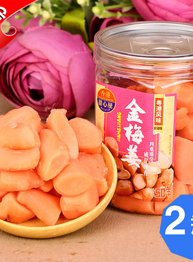 香港甜心屋金梅姜218g红姜丝块咸