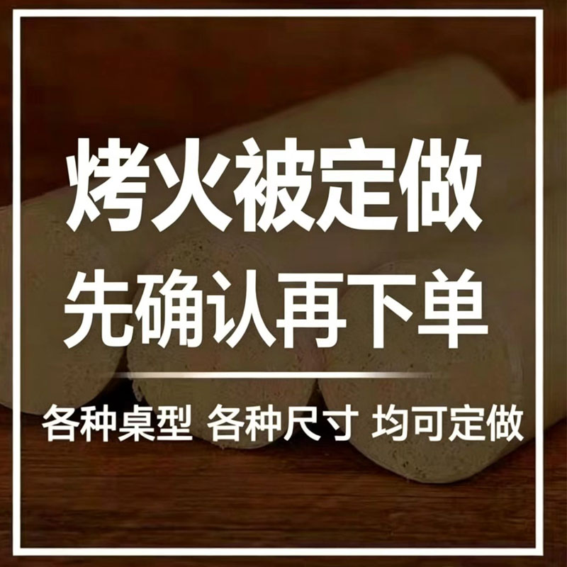 烤火被尺寸定制专属链接