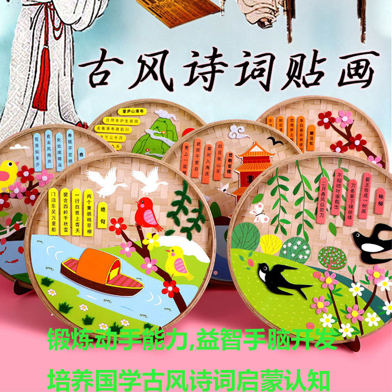 幼儿古诗词粘贴画儿童益智立体贴画幼儿园创意DIY手工作业制作