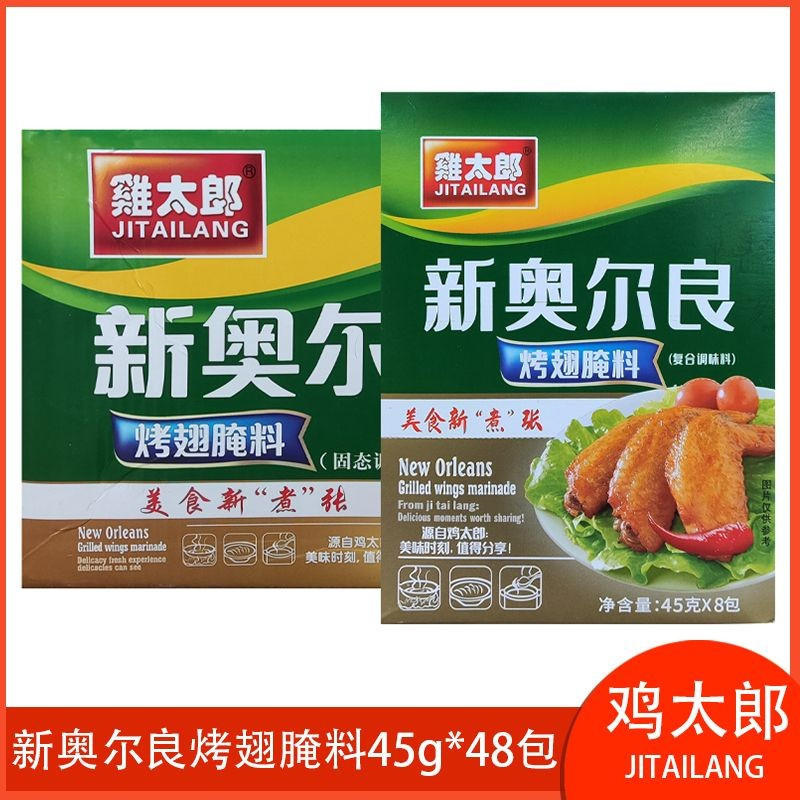 新奥尔良腌料烤翅调料鸡太郎45g*48包商用烤鸡烧烤烤肉腌料调味料