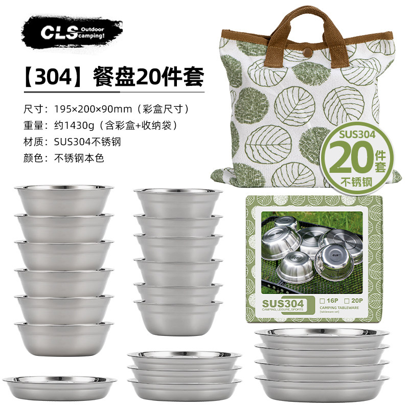 CLS户外304不锈钢餐盘20件套野营餐具自驾游烧烤家用汤盆碗碟套装