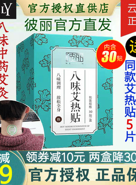 【云集直发正品】BEELY彼丽八四味艾热贴艾草肩腰暖宫艾灸贴赠5片