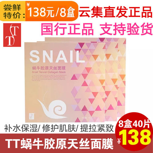 云集正品TT蜗牛天丝面膜补水紧致