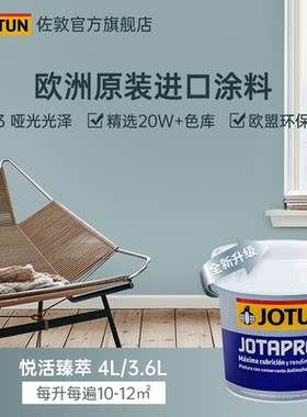 JOTUN佐敦悦活臻萃内墙漆室内家用进口环保漆油漆墙漆涂料乳胶漆