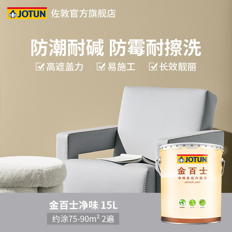 jotun佐敦涂料金百士净味多效乳胶漆防霉防潮乳胶漆室内家用漆