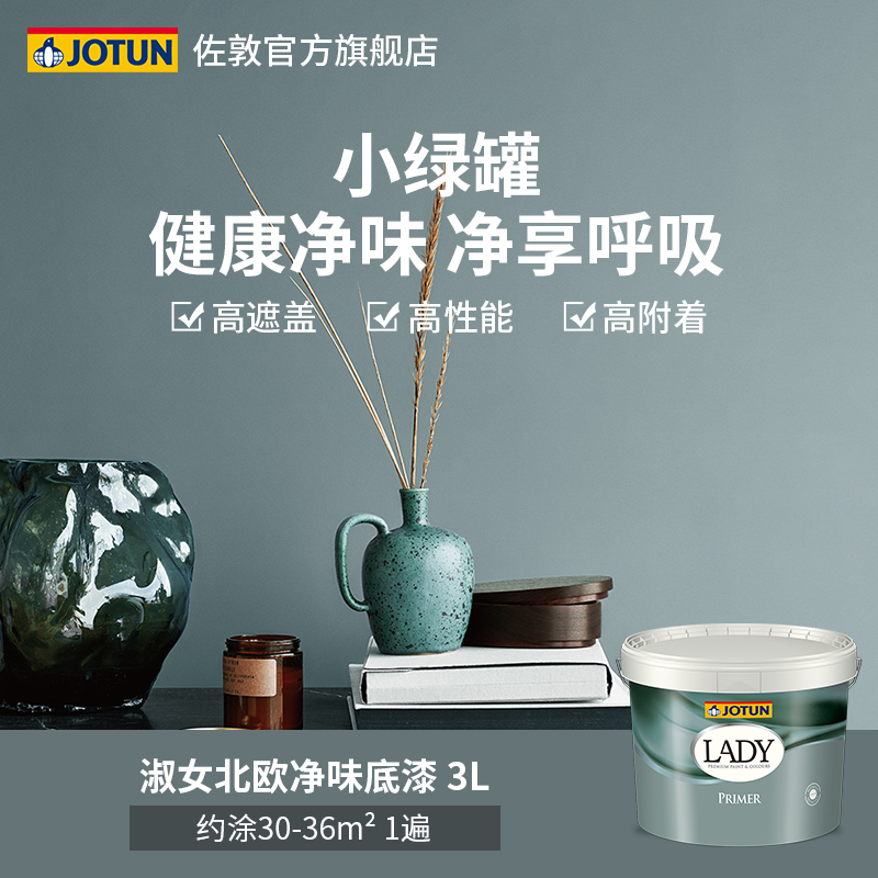 佐敦淑女健康净味小绿罐底漆墙面漆室内家用环保内墙乳胶漆底漆