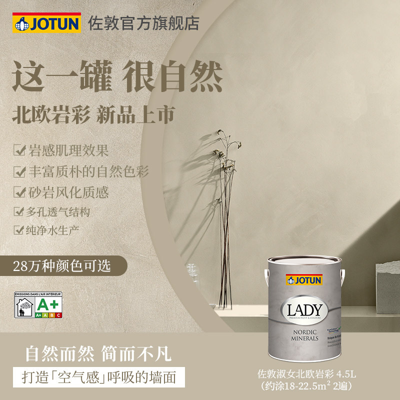 jotun佐敦淑女岩彩乳胶漆室内油漆家用艺术漆涂料
