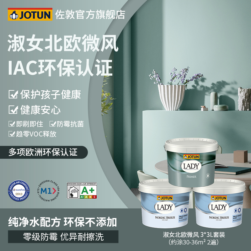 jotun佐敦涂料淑女北欧墙面翻新