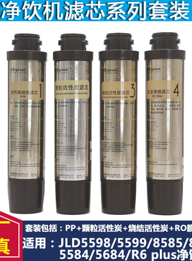 沁园净饮水机净水器滤芯 JLD5598/5599/8596/8585/5584/XZ-RO5684