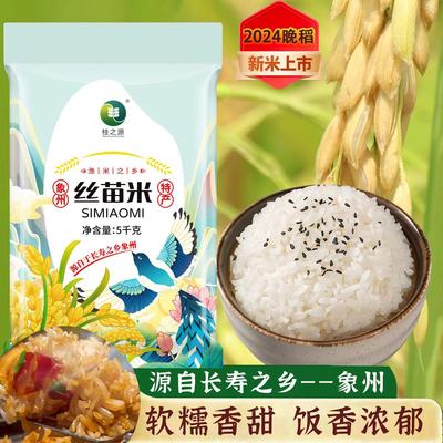 【广西象州】长粒丝苗香米一级优质大米产地供农家米新米现磨速发