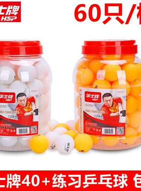 华士牌HP604乒乓球40mm桶装40+无缝练习乒乓球60只装发球机乒乓球