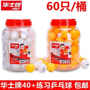 华士牌HP604乒乓球40mm桶装40+无缝练习乒乓球60只装发球机乒乓球