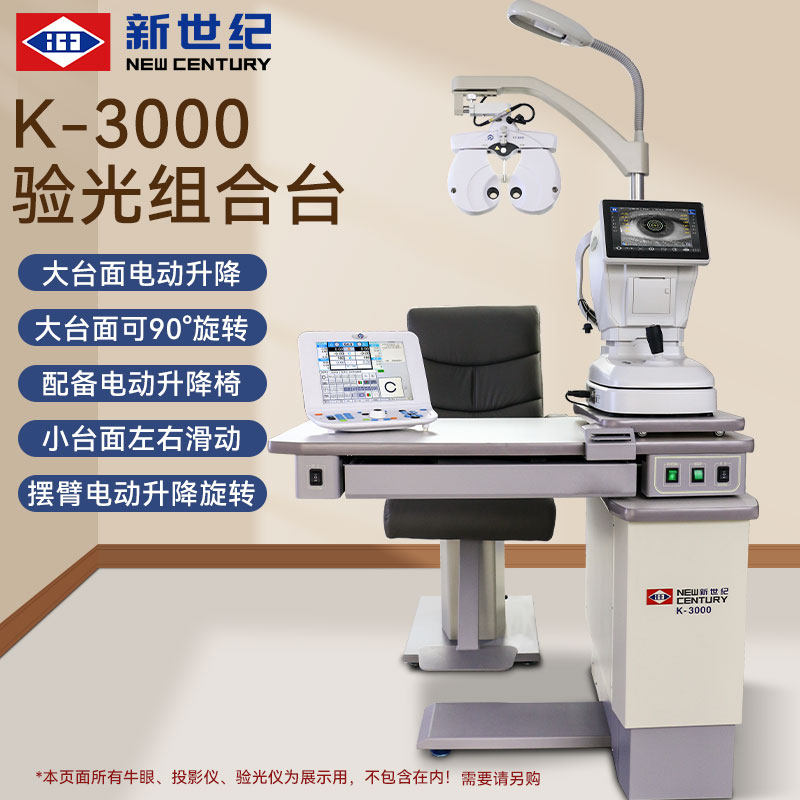 眼科视光眼镜店验光设备新世纪K3000综合验光仪全自动升降组合台
