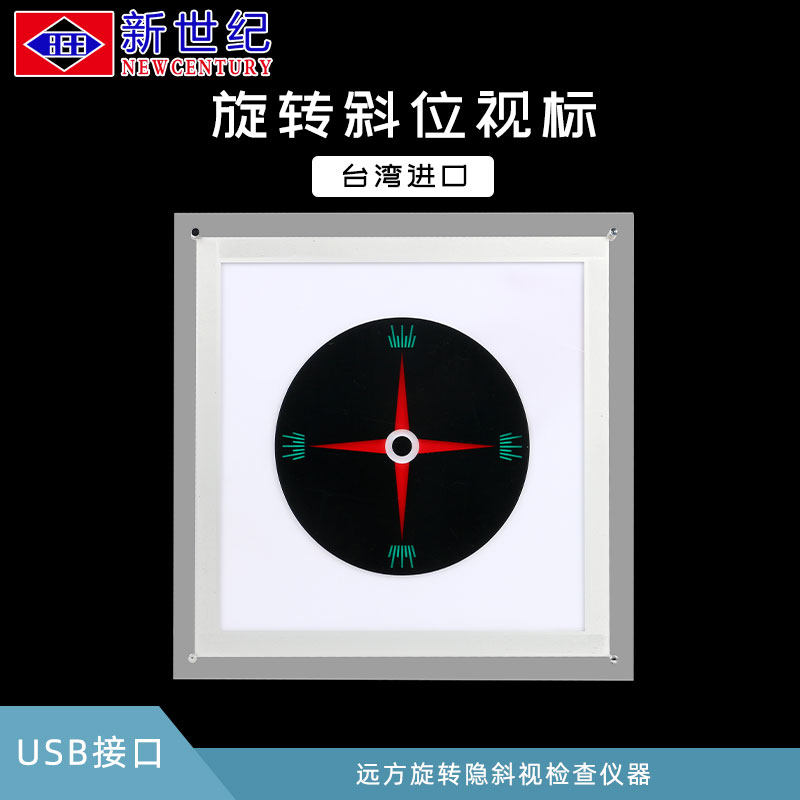 新世纪光学实体验光配镜设备旋转斜位视标 台湾时针十字检查矫正