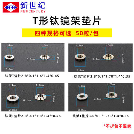 镜架T垫片 钛镜架铰链垫片 眼镜框架桩头铰链垫金属垫片 50粒/包