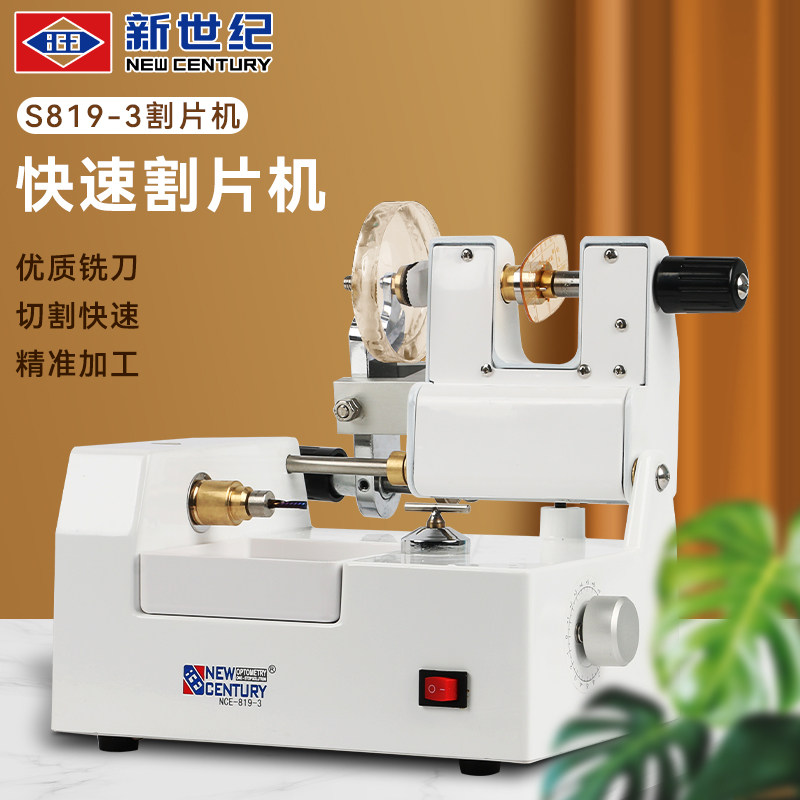 新世纪镜片切割机简易型磨边机光学眼镜切边割片机眼镜店加工设备