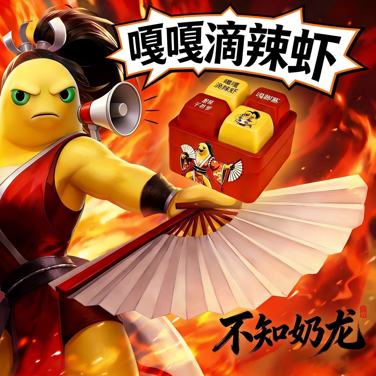 不知火舞奶龙嘎嘎滴辣虾发声按键玩具搞怪语音按压解压挂件小礼物