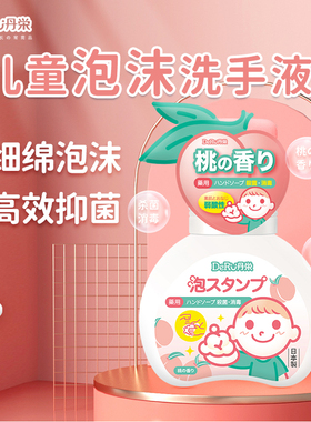 日本DeRU丹之荣儿童洗手液抑菌消毒宝宝专用泡沫家用健康温和保湿