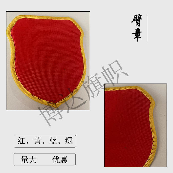 (10件装)空白臂章  安全员 新员工 学生会 高档袖章 肩章