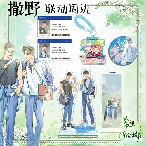 撒野周边亚克力夹层立牌钥匙扣双闪吧唧徽章书亦烧仙草联动