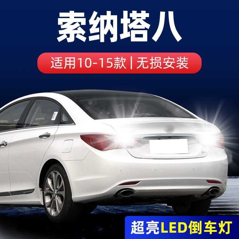 适用10-15款现代索纳塔八倒车灯超亮14流氓13LED倒车灯11灯泡改装