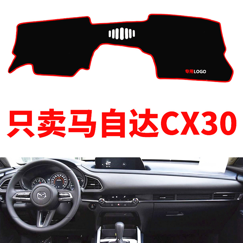 马自达CX30/CX-30专用中控仪表台避光垫防晒垫遮光垫改装饰防滑垫