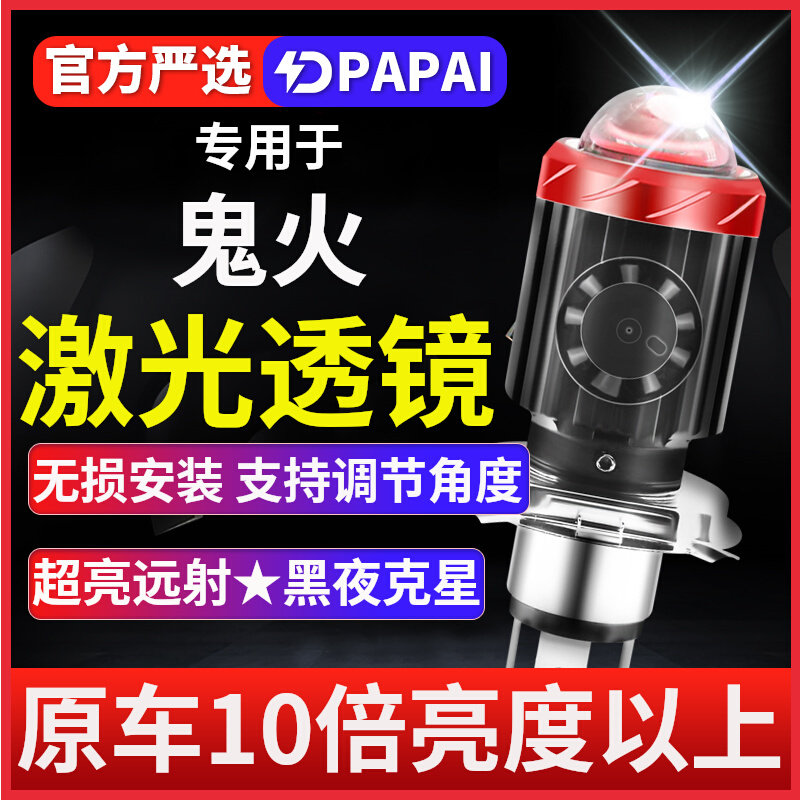 鬼火摩托车LED激光透镜大灯改装远光近光一体灯泡强光一代三代