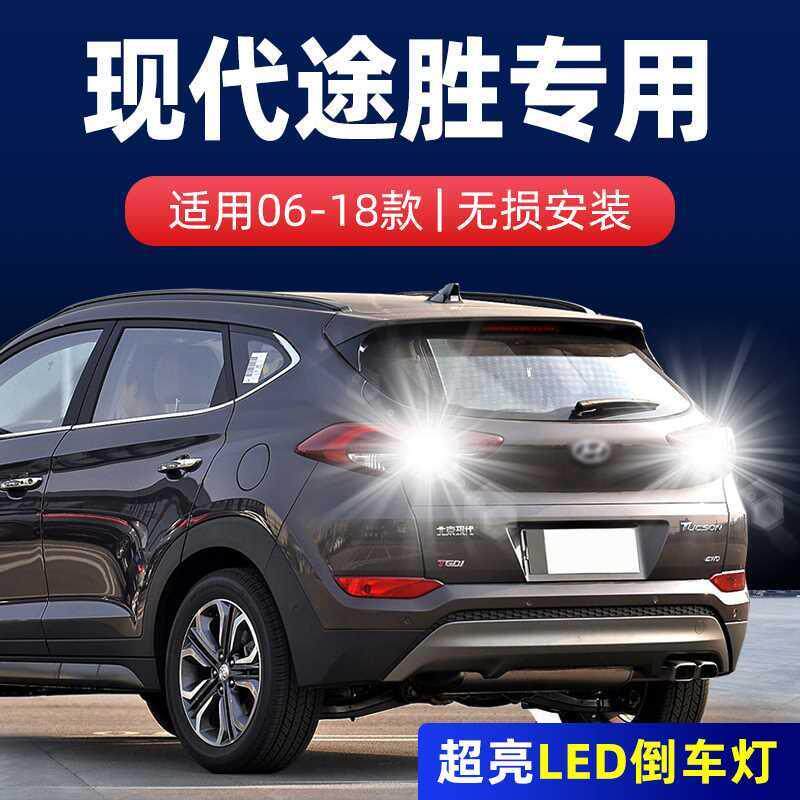 适用18现代途胜倒车灯15超亮13灯泡新老09流氓07改装06LED倒车灯